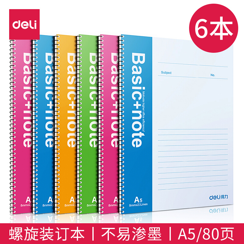 得力（deli） 7684 螺旋裝訂本 記事本 A5/80頁 6本裝_http://www.bzsa.cn/img/images/C201902/1550813612182.jpg