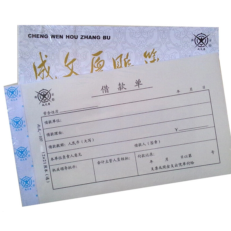 成文厚 丙式-107 借款單28K（21*12cm）50頁(yè)/本 5本/包_http://www.bzsa.cn/img/images/C201903/1551405470922.jpg