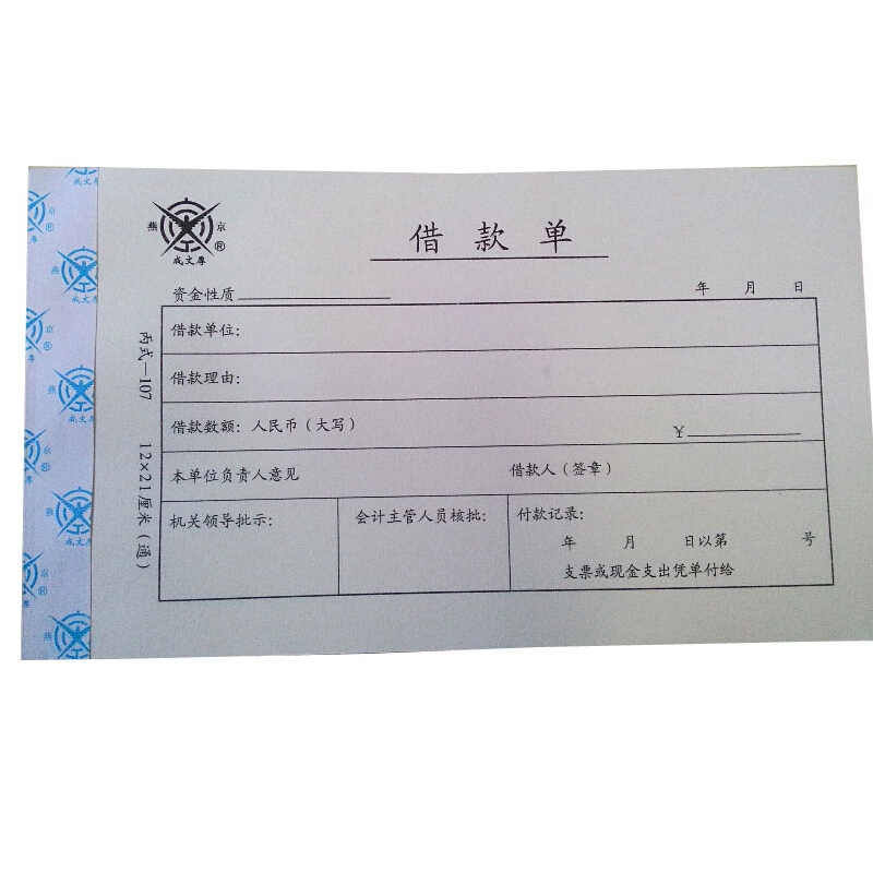 成文厚 丙式-107 借款單28K（21*12cm）50頁(yè)/本 5本/包_http://www.bzsa.cn/img/images/C201903/1551405470942.jpg