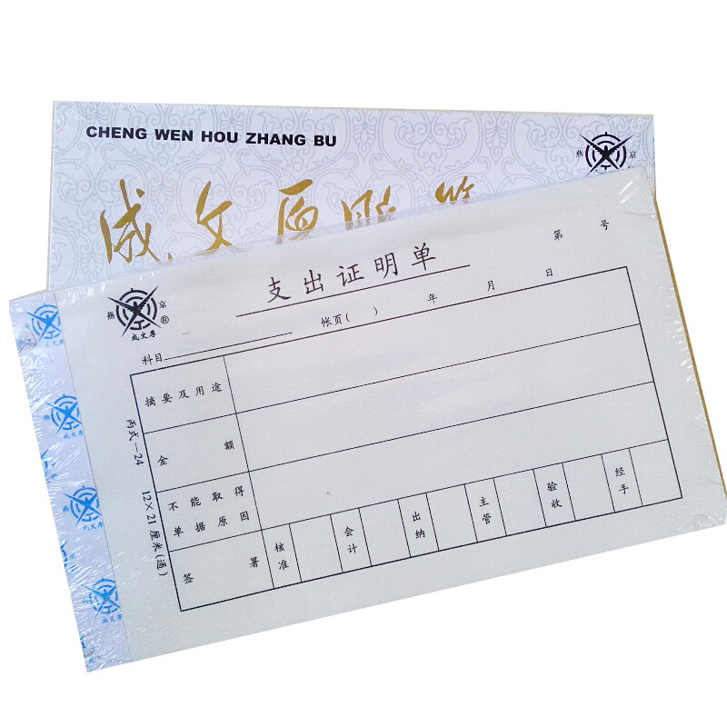 成文厚 301-24 支出證明單28K（21*12cm）50頁/本 5本/包_http://www.bzsa.cn/img/images/C201903/1551409222195.jpg