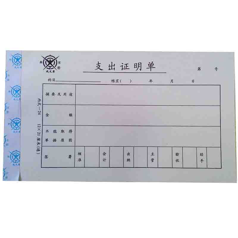 成文厚 301-24 支出證明單28K（21*12cm）50頁/本 5本/包_http://www.bzsa.cn/img/images/C201903/1551409222205.jpg