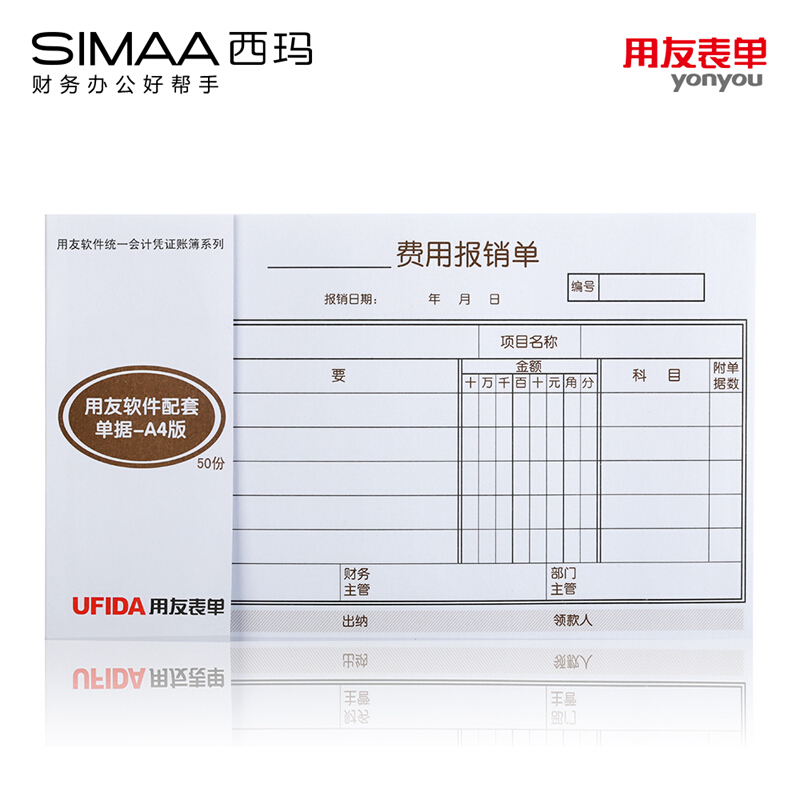 用友（UFIDA） S0343 /A4費(fèi)用報銷單 208*127mm 5本/包 50頁/本