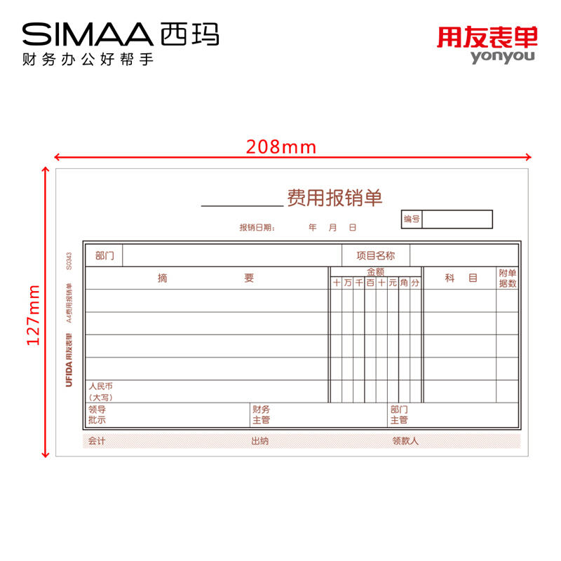 用友（UFIDA） S0343 /A4費用報銷單 208*127mm 5本/包 50頁/本_http://www.bzsa.cn/img/images/C201903/1551418647820.jpg