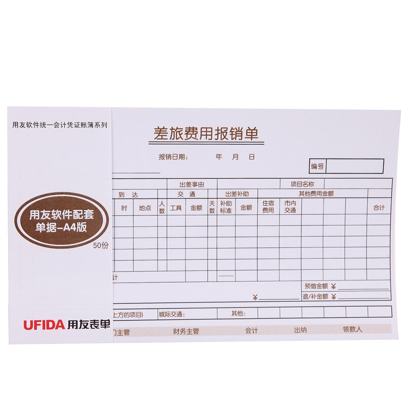 用友（UFIDA） S0341 /A4差旅報銷單 208*127mm 5本/包 50頁/本 _http://www.bzsa.cn/img/images/C201903/1551420261616.jpg