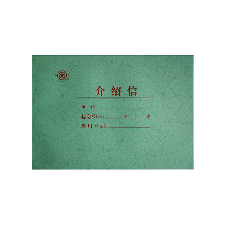 成文厚 401-51 介紹信16K（18.6*26cm）50頁/本_http://www.bzsa.cn/img/images/C201903/1551425805719.jpg