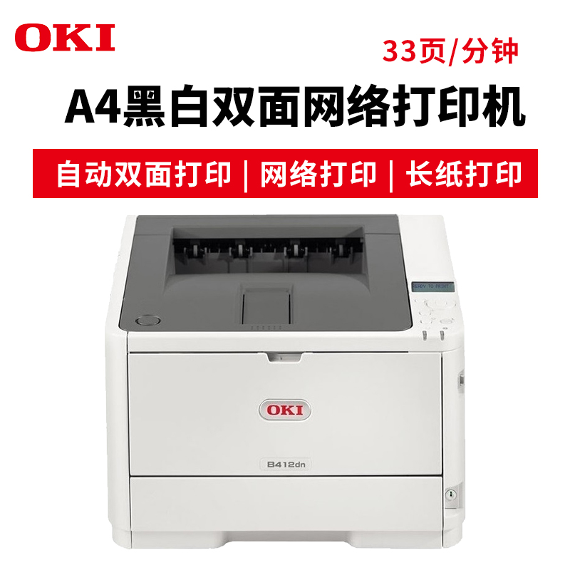 OKI B412DN 黑白LED 激光打印機 A4辦公殯儀館打印長紙 挽聯(lián) 膠片不干膠雙面打印_http://www.bzsa.cn/img/images/C201904/1554095101279.jpg