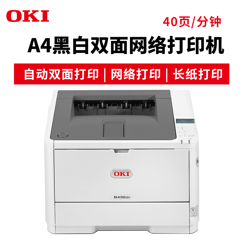 OKI B432DN A4黑白激光打印機(jī) 雙面網(wǎng)絡(luò)打印 長(zhǎng)紙打印 官方標(biāo)配_http://www.bzsa.cn/img/images/C201904/1554095593095.jpg