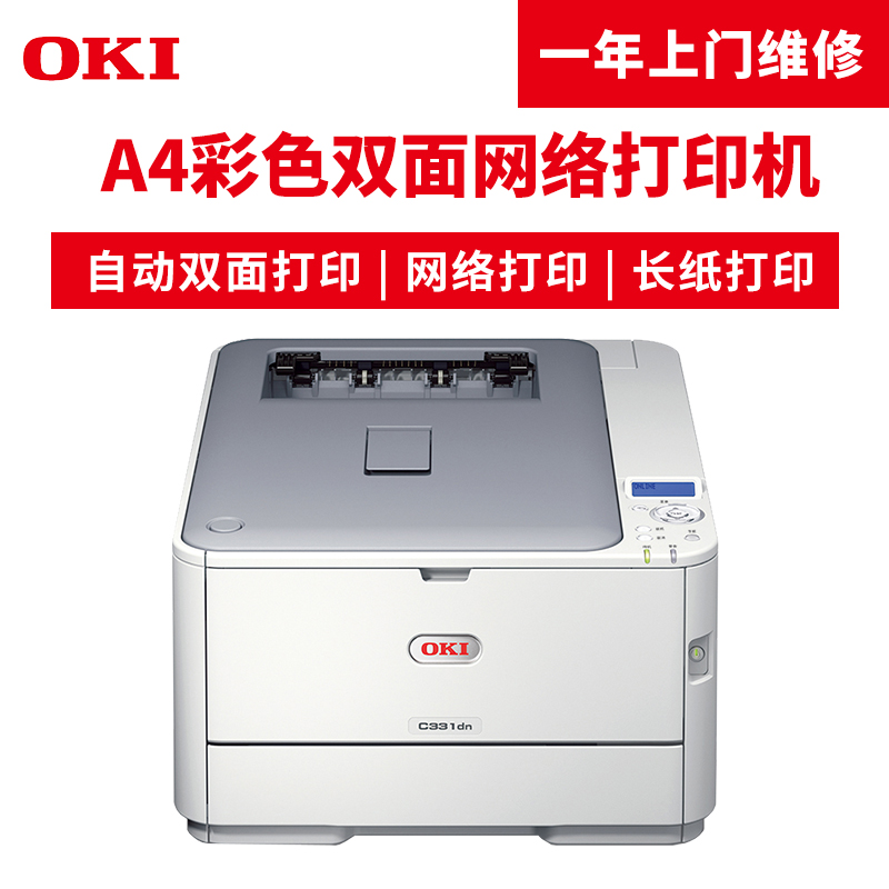 OKI C331dn A4彩色激光LED打印機(jī) 雙面 網(wǎng)絡(luò)可打長(zhǎng)紙激光打印機(jī)_http://www.bzsa.cn/img/images/C201904/1554095833200.jpg