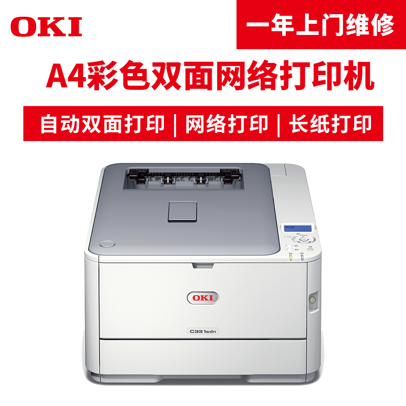 OKI C331SDN A4彩色LED打印機(jī)_http://www.bzsa.cn/img/images/C201904/1554096591459.jpg