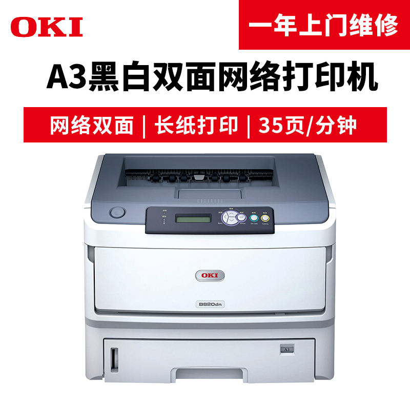 OKI B820dn A3黑白激光打印機(jī) 自動(dòng)雙面帶網(wǎng)絡(luò)打印功能_http://www.bzsa.cn/img/images/C201904/1554097862206.jpg