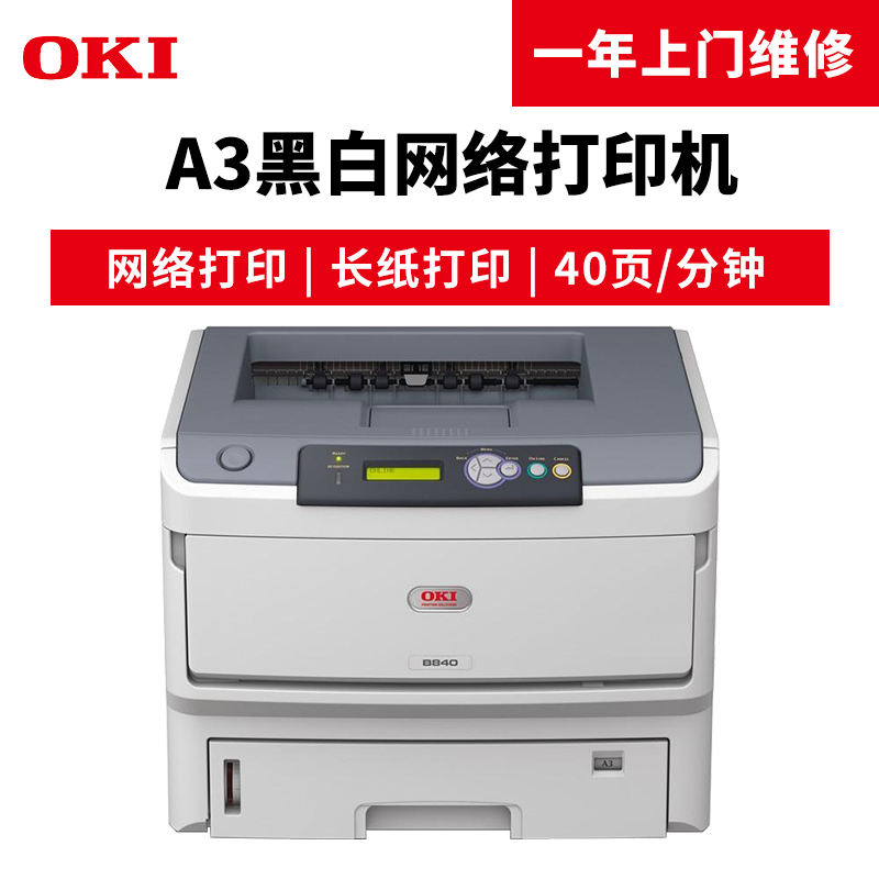 OKI B840n 黑白激光打印機_http://www.bzsa.cn/img/images/C201904/1554098142053.jpg