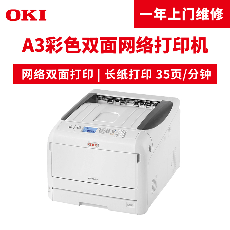 OKI C833DNL A3彩色頁式LED打印機(jī) 自動雙面打印_http://www.bzsa.cn/img/images/C201904/1554099482468.jpg