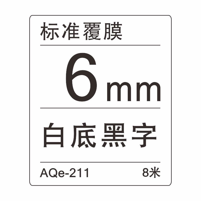 愛墨 AQe-211（6mm）白底黑字 _http://www.bzsa.cn/img/images/C201907/1564034313347.jpg
