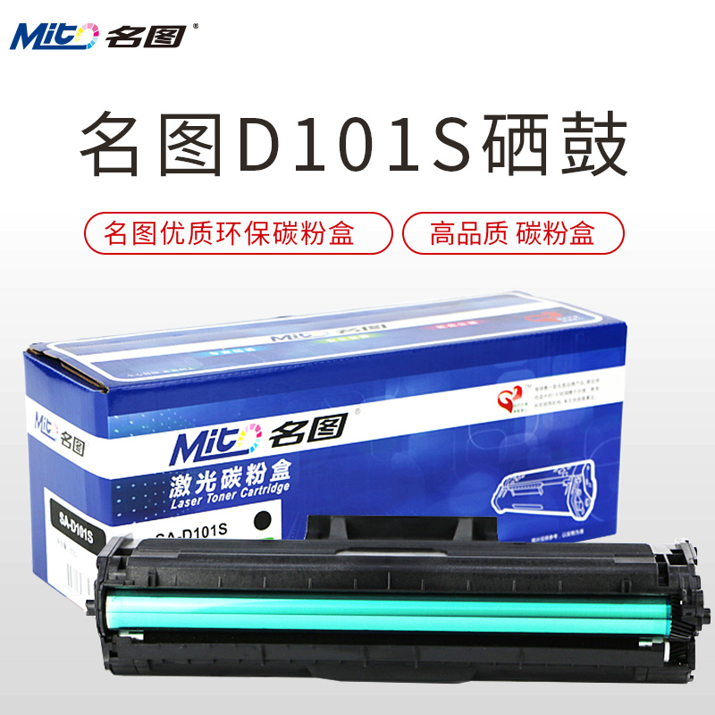 名圖SW-SA-D101S-N成品硒鼓