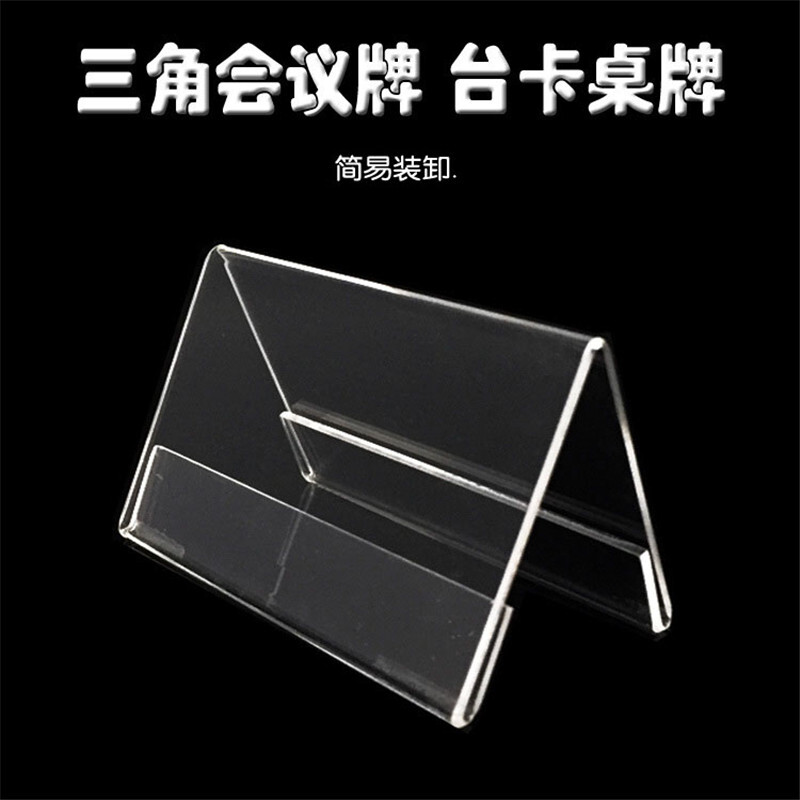 亞克力雙面透明三角桌牌150mm*85mm_http://www.bzsa.cn/img/images/C201910/1571207951844.jpg
