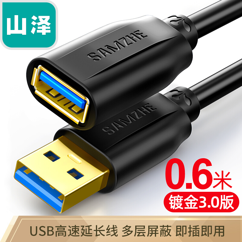 山澤(SAMZHE)USB3.0延長(zhǎng)線 公對(duì)母 AM/AF 高速傳輸數(shù)據(jù)連接線黑色(0.6米/UK-006)