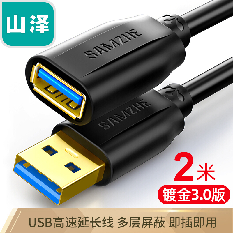 山澤(SAMZHE)USB3.0延長(zhǎng)線 公對(duì)母 AM/AF 高速傳輸數(shù)據(jù)連接線黑色(2米/UK-020)