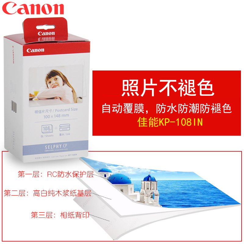 佳能（Canon） KP-108IN （108張/盒）原裝6寸相紙 適用CP全系列打印機(jī)_http://www.bzsa.cn/img/images/C202007/1594108560423.jpg