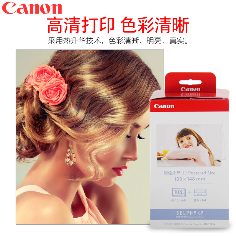 佳能（Canon） KP-108IN （108張/盒）原裝6寸相紙 適用CP全系列打印機(jī)_http://www.bzsa.cn/img/images/C202007/1594108562691.jpg