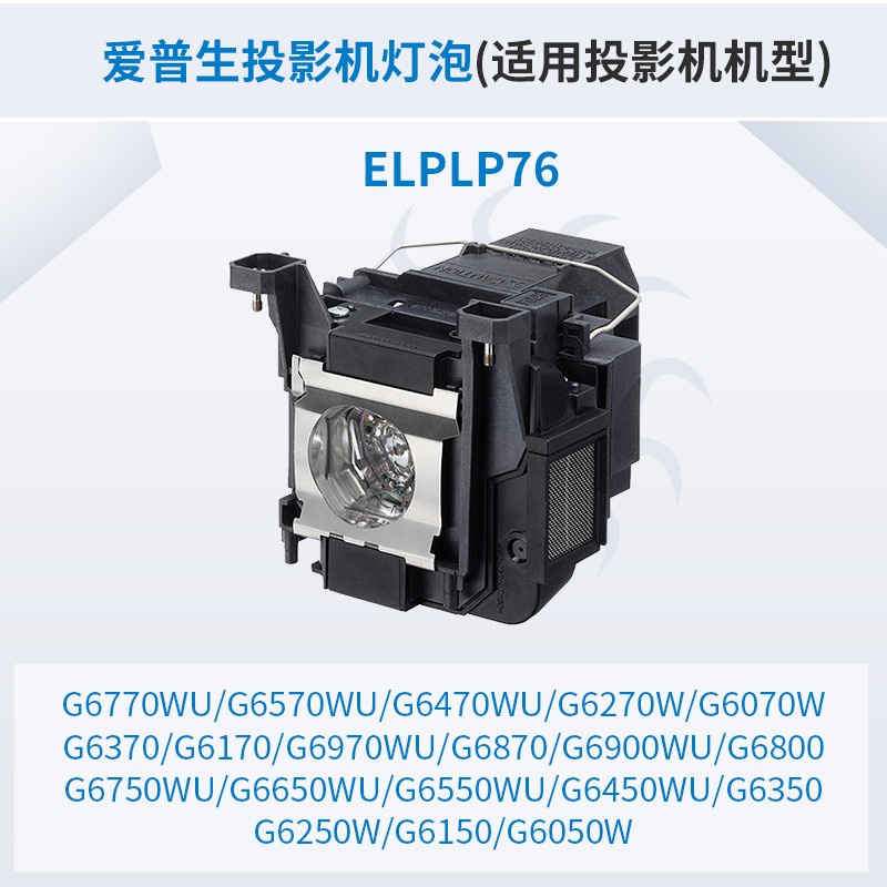 愛普生（Epson）投影儀 原裝投影機(jī)燈泡 （原包燈） ELPLP76_http://www.bzsa.cn/img/images/C202007/1594796238692.jpg