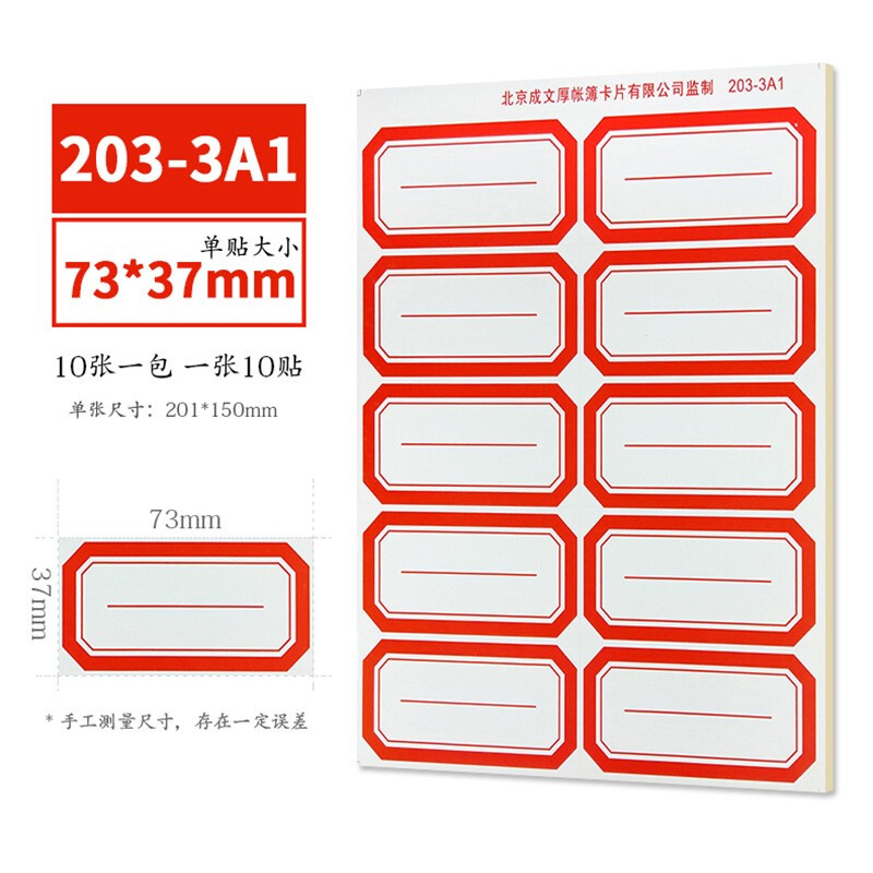 成文厚  口取紙 不干膠標(biāo)簽紙 口曲紙 10張/包(203-3A1  紅色)