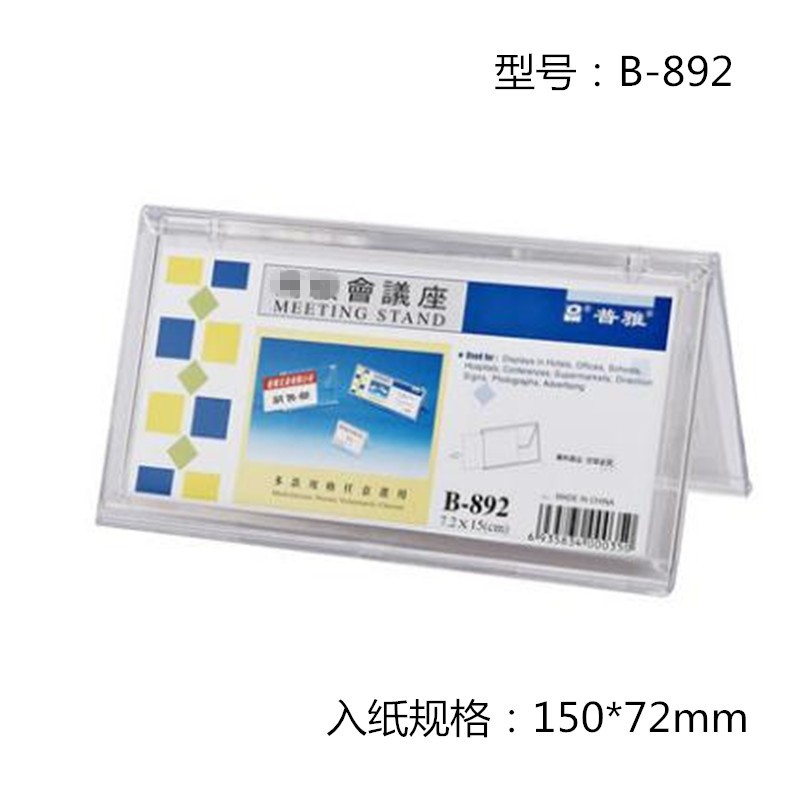普雅 B-891 V型三角會議展示牌桌牌席位卡 內(nèi)徑5.5*9cm