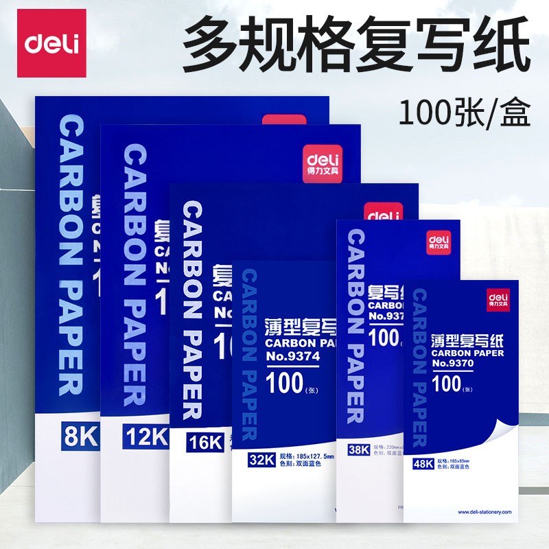 得力（deli） 9374  耐用薄型復(fù)寫紙(12.7×18.5)32K 藍(lán)色_http://www.bzsa.cn/img/images/C202008/1596763487556.jpg
