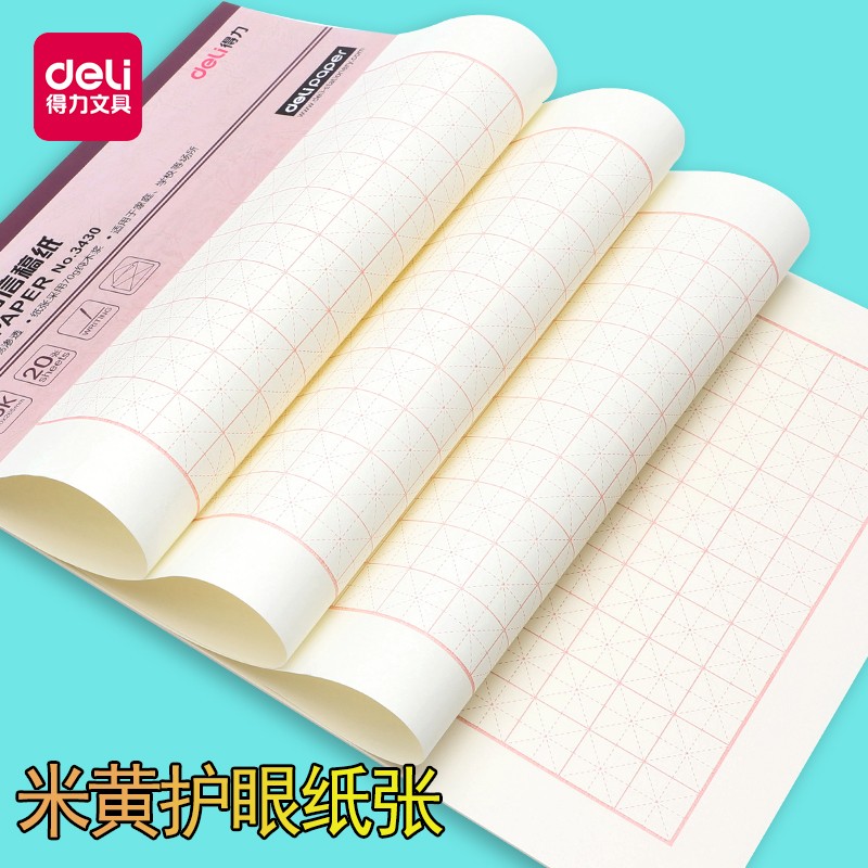 得力（deli） 3430 米字格信稿紙(白)(本)_http://www.bzsa.cn/img/images/C202009/1599555758233.jpg