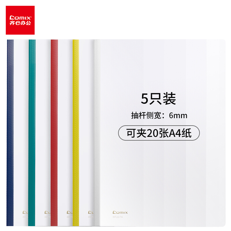 齊心（COMIX） HF287A A4抽桿夾/文件夾/報(bào)告夾/拉桿夾 彩色 5個(gè)/包