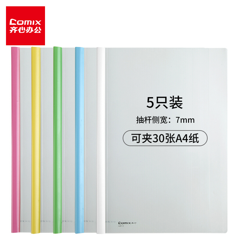 齊心（COMIX） A813 A4抽桿夾/文件夾/報(bào)告夾/拉桿夾 彩色 5個(gè)/包