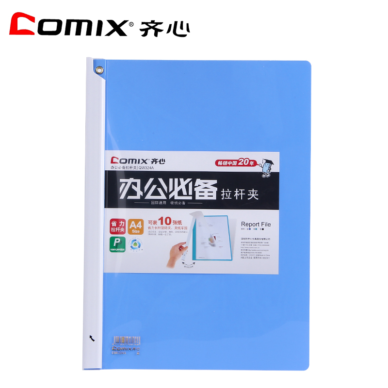 齊心（COMIX） QW324A 辦公必備拉邊桿 報(bào)告夾 A4 10張 單個(gè)裝