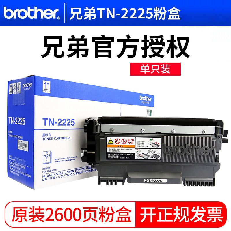 兄弟（brother） TN-2225 黑白打印機(jī)墨粉（黑色）
