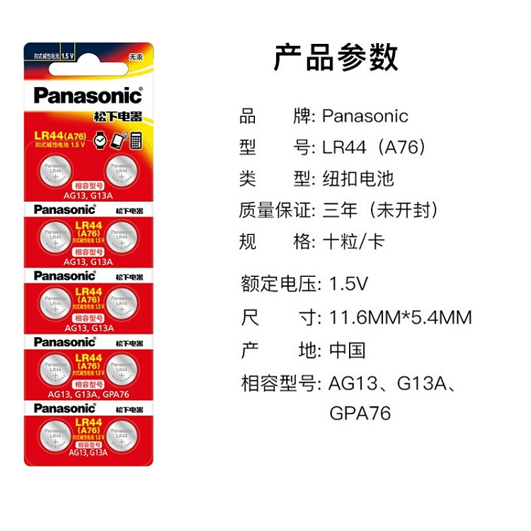 松下（Panasonic）LR44/AG13/A76/L1154 扣式堿性電池適用于溫度計發(fā)聲書計算器紅外筆玩具等小電器 10粒裝_http://www.bzsa.cn/img/images/C202102/1614148178174.jpg