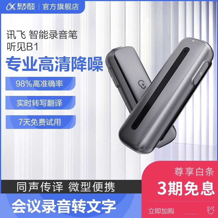 科大訊飛智能錄音筆 聽見B1轉(zhuǎn)寫助手 32G 專業(yè)高清降噪_http://www.bzsa.cn/img/images/C202103/1615969390261.jpg