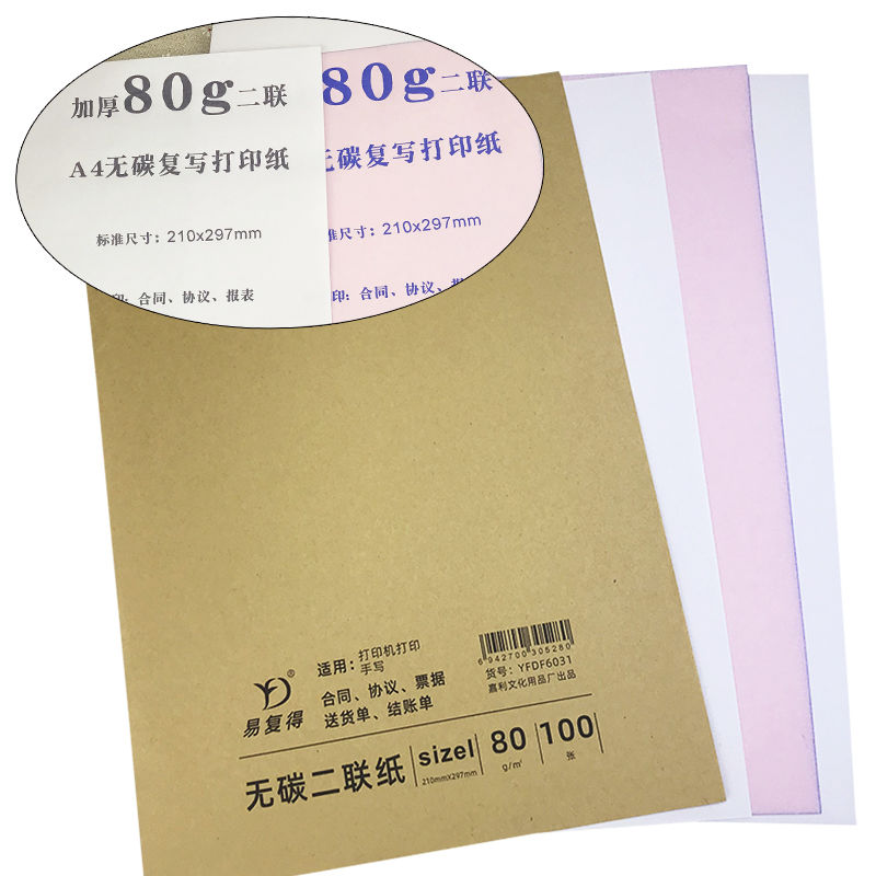 易復(fù)得紙品（YFD）兩聯(lián)無碳復(fù)寫紙A4/1包_http://www.bzsa.cn/img/images/C202107/1625721243535.jpg