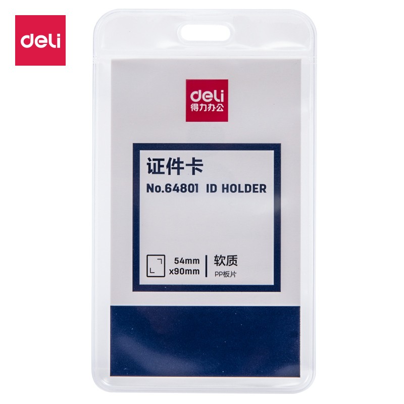 得力證件卡(50只/盒) 64801