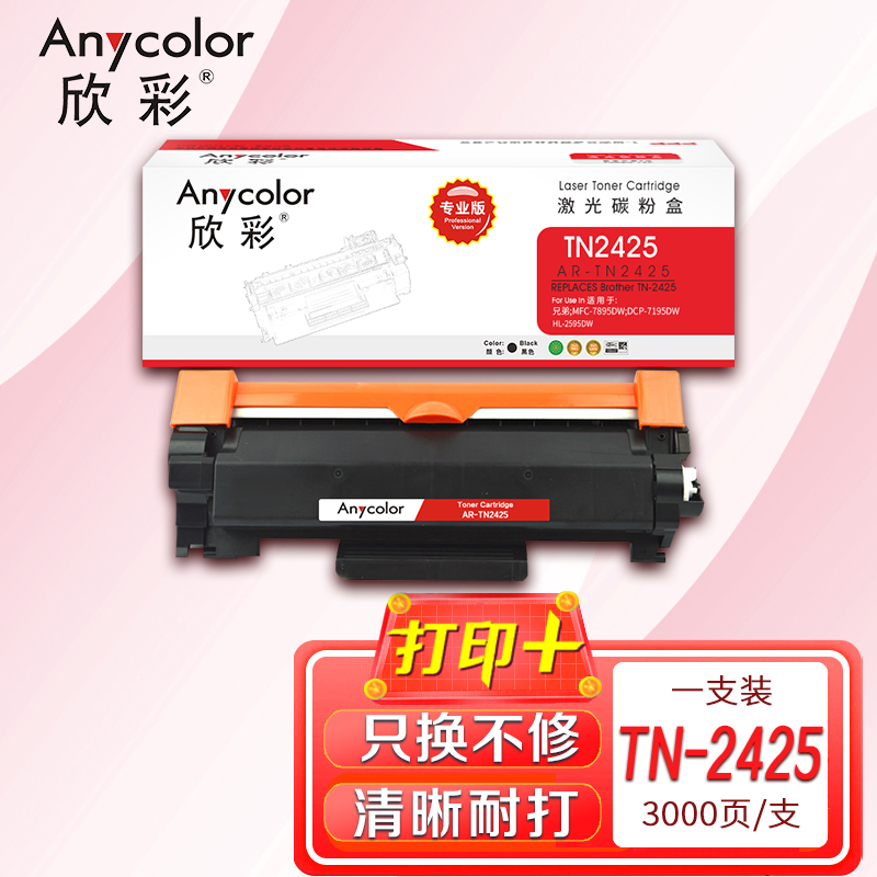 欣彩TN-2425墨粉盒專業(yè)版AR-TN2425