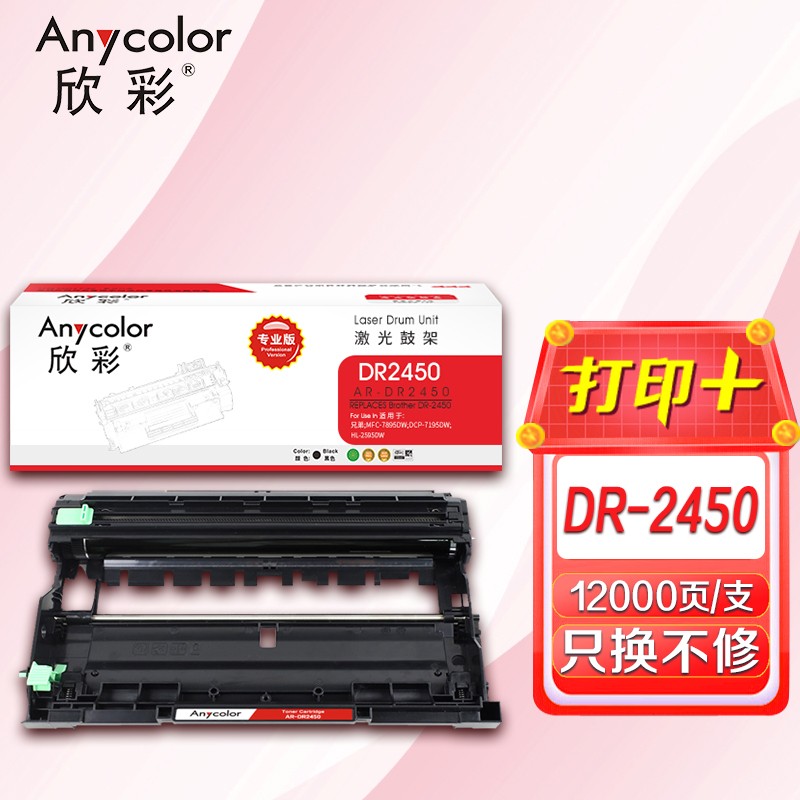 欣彩（Anycolor）DR2450鼓架 專業(yè)版 AR-DR2450硒鼓組件