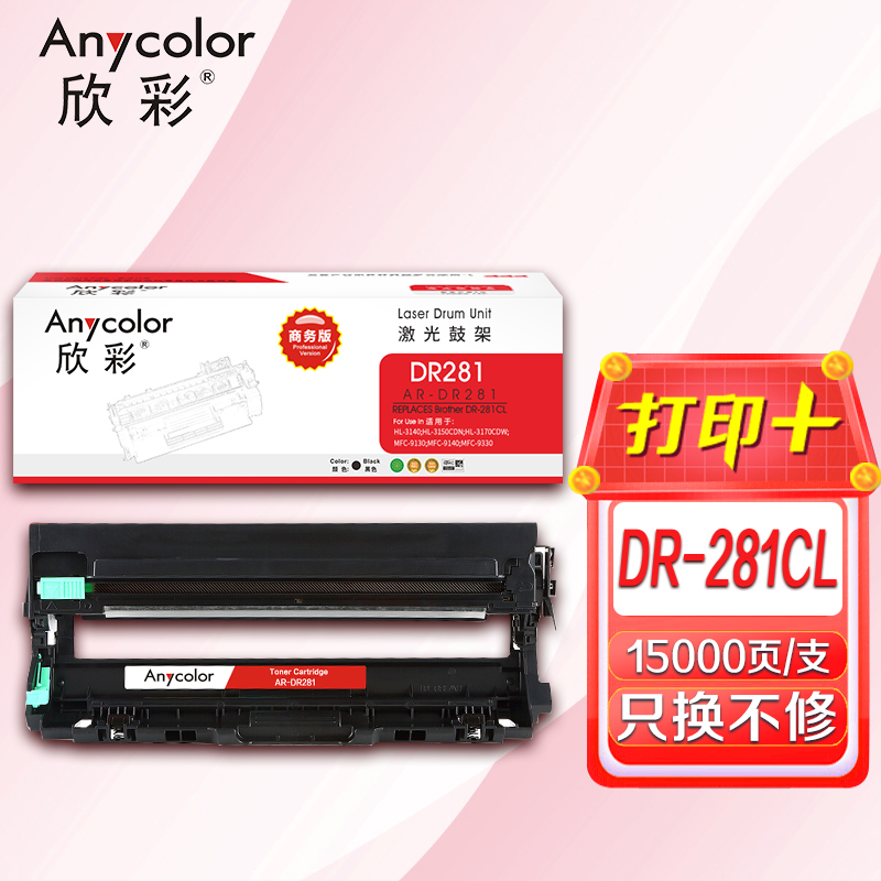 欣彩 DR281CL硒鼓 商務(wù)版 AR-DR281鼓架