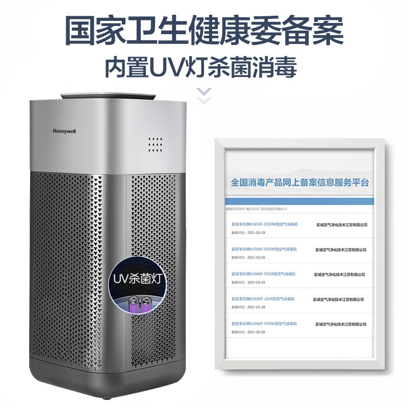 霍尼韋爾（Honeywell）  KJ620F-J22S空氣消毒機(jī)UV消毒除菌除甲醛異味空氣凈化器