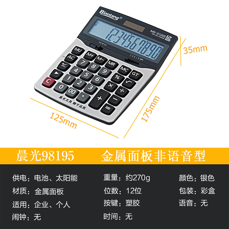 晨光（M&G） ADG98195 MG-D120S 標(biāo)朗12位金屬面板桌面型計算器_http://www.bzsa.cn/img/sp/139/6a7f525b-edda-4efc-8009-58fcb816426e.jpg
