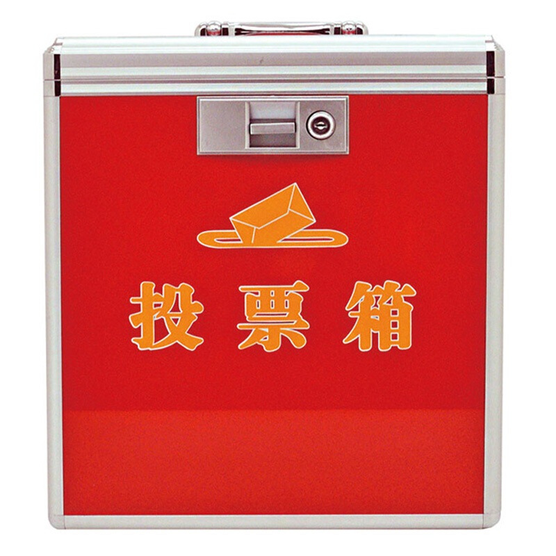 金隆興（Glosen） B093 鋁合金中號高檔鋁制票箱/選票箱/集票箱/選舉箱/投票箱 紅色_http://www.bzsa.cn/img/sp/197/f17ca281-bca3-41b7-b801-6831d7392877.jpg
