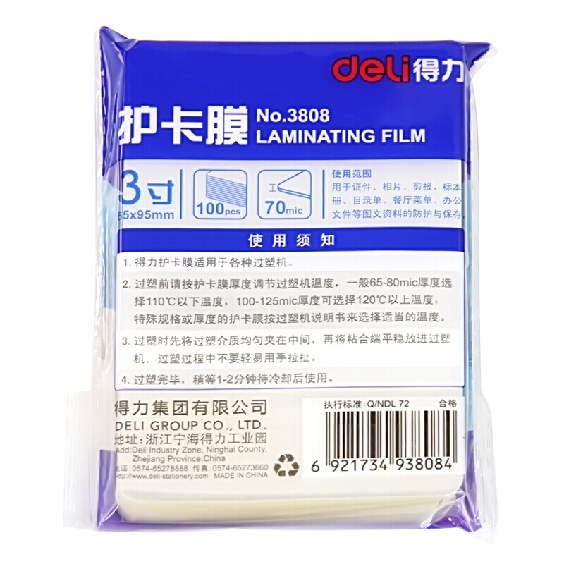 得力（deli） 3808 相片塑封/護(hù)卡膜/塑封膜 100張/包 白色_http://www.bzsa.cn/img/sp/254/0815115c-3a69-400c-86d1-42c3c112447e.jpg