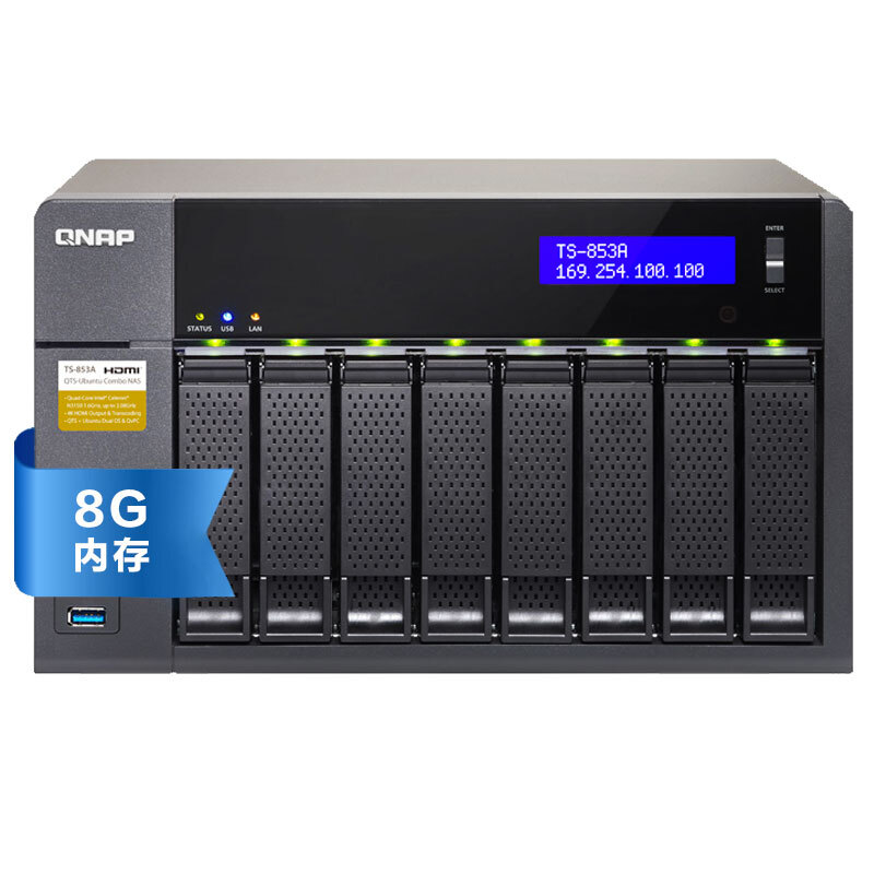 威聯(lián)通（QNAP） TS-853A 8G內(nèi)存 八盤位網(wǎng)絡(luò)存儲器NAS 四核處理器 （無內(nèi)置硬盤）