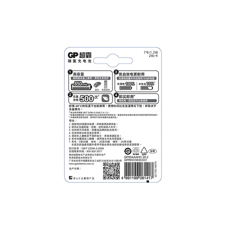 超霸（GP） 85AAAHC-L2 充電電池7號2節(jié)裝電話遙控器相機玩具體重秤血壓儀850毫安AAA_http://www.bzsa.cn/img/sp/414/4ce0d55b-6b6a-4c64-ab5b-4eb06225c1aa.jpg