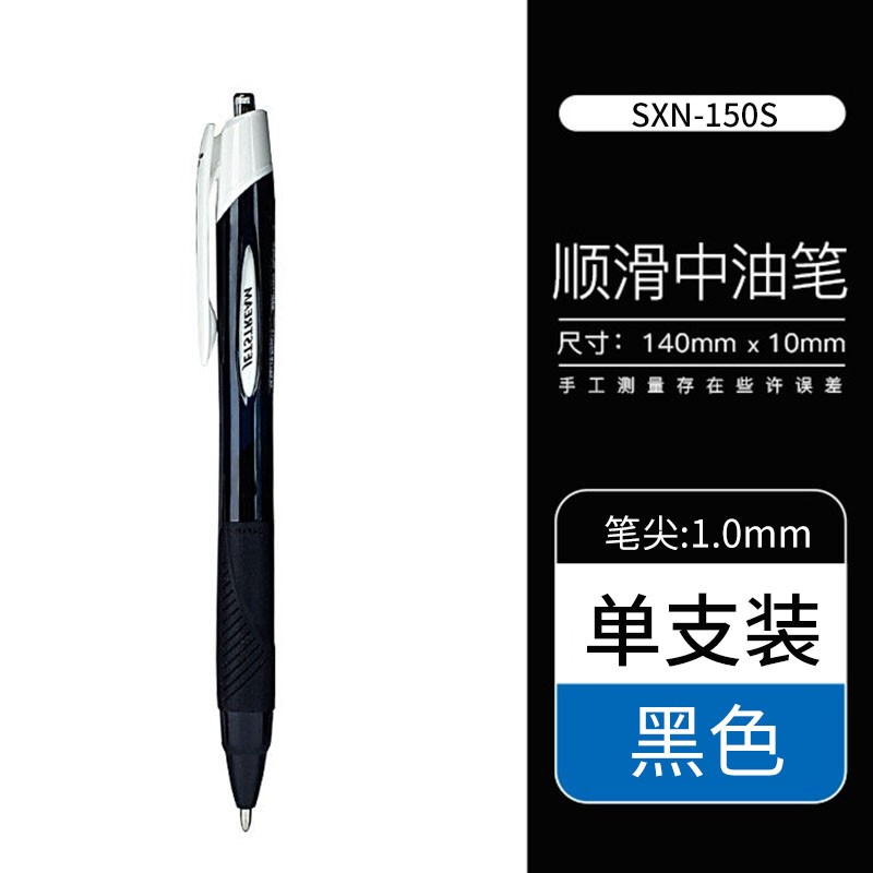 三菱（Uni）SXN-150S 按制圓珠筆 中油圓珠筆 1.0mm 中油筆 黑色 12支/盒裝