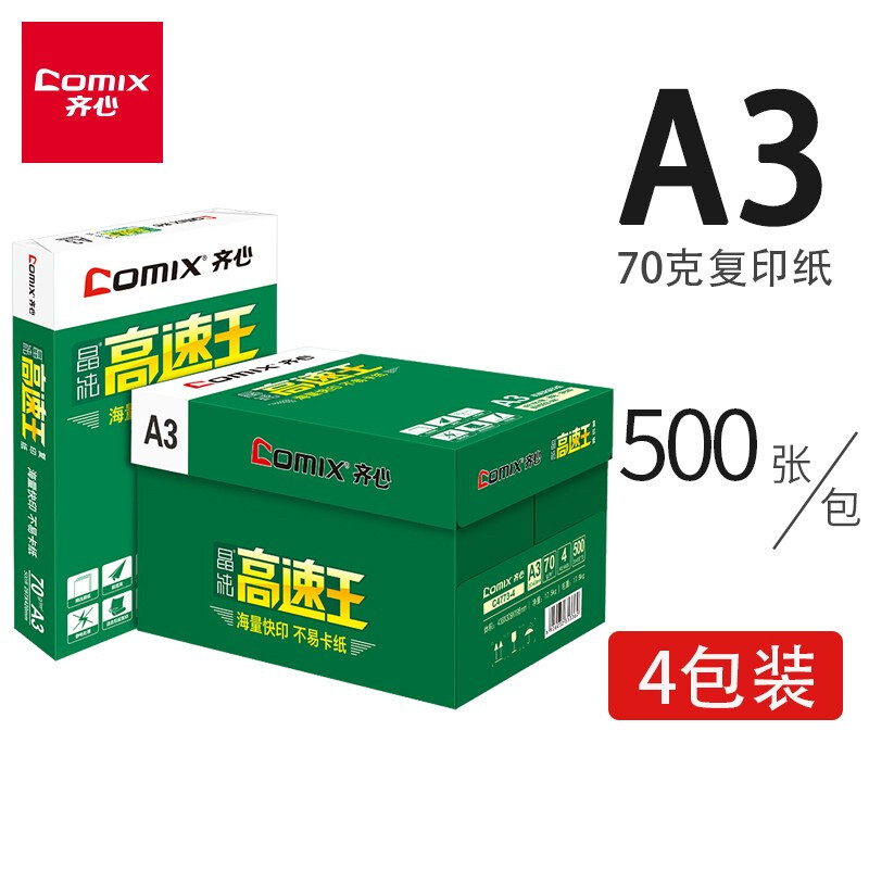 齊心（COMIX）晶純高速王打印紙復(fù)印紙辦公用品 A3 70g 整箱（2000張）C4773-4