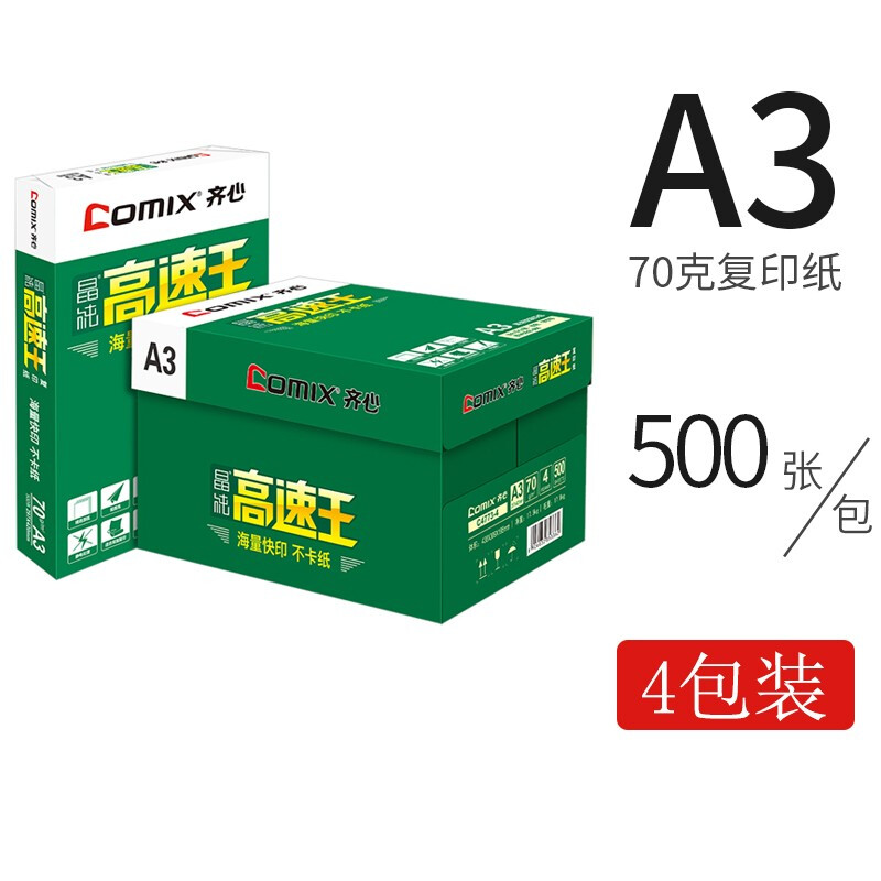 齊心（COMIX）C4774-5  A3 70g 高速王 打印紙 500張/包 4包/箱_http://www.bzsa.cn/newimg/C202209/1662021944850.jpg