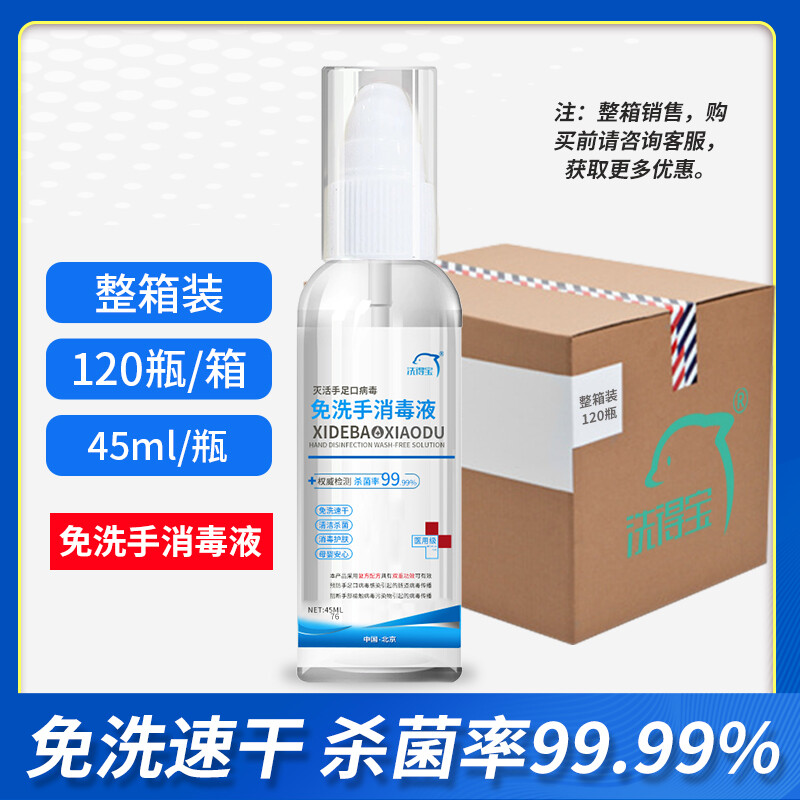 洗得寶滅手足口病毒免洗手消毒液75度酒精免洗手液45ml_http://www.bzsa.cn/newimg/C202211/1667888431489.jpg