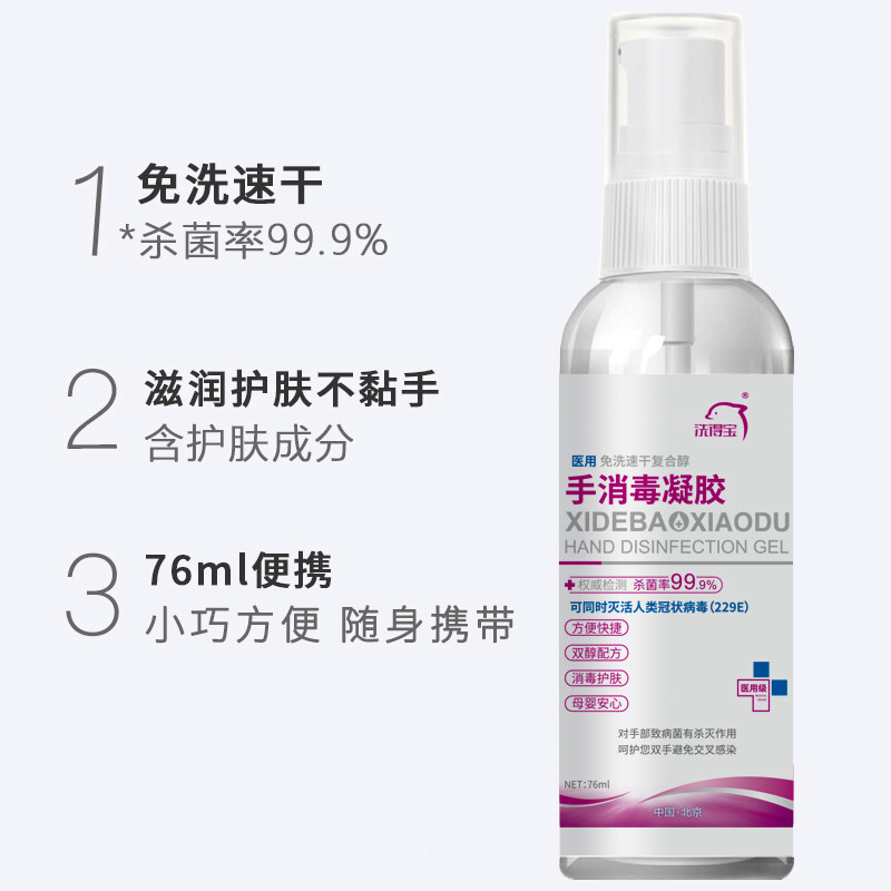 洗得寶 醫(yī)用酒精免洗洗手液 免洗手消毒凝膠手消毒液76ml_http://www.bzsa.cn/newimg/C202211/1667888920751.jpg